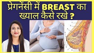 प्रेगनेंसी में BREAST का ख्याल कैसे रखे ? BREAST CARE DURING PREGNANCY