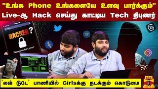 உங்க Phone உங்களையே உளவு பார்க்கும்...Live-ஆ Hack செய்து காட்டிய Tech நிபுணர்... Cyber Forensics