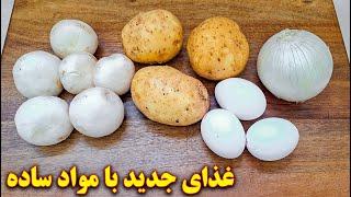 غذای ساده و سریع با سیب زمینی  آموزش آشپزی ایرانی
