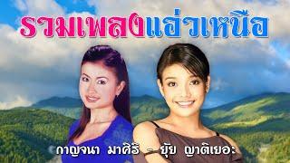 รวมเพลงแอ่วเหนือ  กาญจนา มาศิริ  ยุ้ย ญาติเยอะ