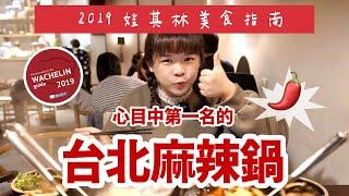 【2019娃其林美食指南】心目中第一的台北必吃麻辣鍋︎古娃娃WawaKu