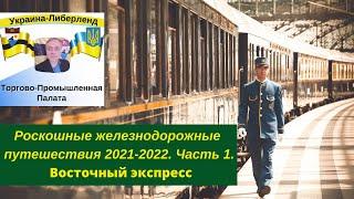 Роскошные железнодорожные путешествия 2021-2022. Часть 1. Восточный экспресс