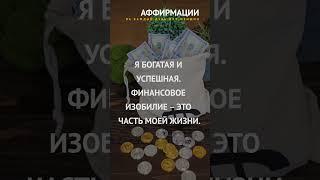 Я привлекаю в свою жизнь большие суммы денег. Аффирмации на деньги.