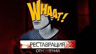 Черных Иван - Реставрация отношений