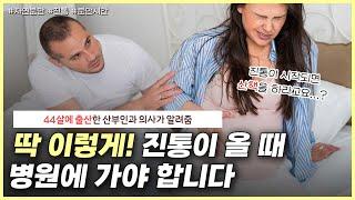 ‍️진통이 오면 움직이세요?｜자궁경부 열리는 시간｜자연분만의 모든 것을 알려드립니다 - 노노산부인과 ep68