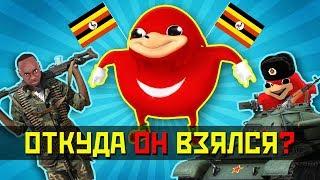 УГАНДА УГАНДИЙСКИЙ НАКЛЗ - ОТКУДА ВООБЩЕ ВЗЯЛСЯ ЭТОТ МЕМ?