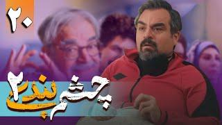 سریال چشم بندی 2 - قسمت  20  Serial Cheshmbandi 2 - Part 20