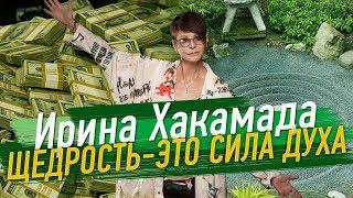 Ирина ХАКАМАДА   Щедрость — это сила духа