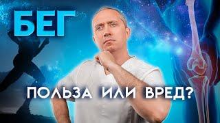 Бег польза и вред?