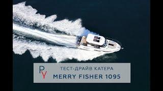 Тест-драйв катера Jeanneau Merry Fisher 1095 в Москве