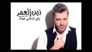 Zein El Omr - Yalli Chaghelni Hawak Audio  زين العمر - يللي شاغلني هواك