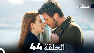 اصطدام الحلقة 44 Arabic Dubbed