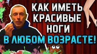 КАК ИМЕТЬ КРАСИВЫЕ НОГИ В ЛЮБОМ ВОЗРАСТЕ Островский. Целлюлит похудеть ожирение упражнения.