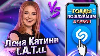 ЛЕНА КАТИНА ТАТУ vs SHAZAM   Шоу ПОШАЗАМИМ