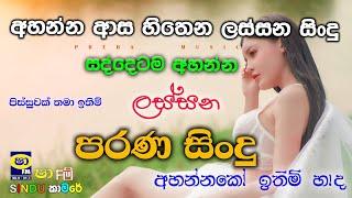 Shaa Fm Sindu Kamare 2023 Best Sinhala Songs Collection I New Nonstop  My Music @prebamus