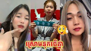 ស្រោមទុកធើគ្នា - video khmer funny Troll Tiktok funny video khmer