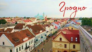 ГРОДНО самый красивый и европейский город Беларуси на границе с Польшей и Литвой Архитектура Улочки