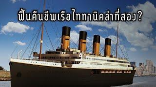 โครงการเรือไททานิคลำที่ 2 โครงการที่ไร้ปลายทาง?