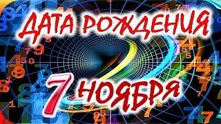 ДАТА РОЖДЕНИЯ 7 НОЯБРЯСУДЬБА ХАРАКТЕР и ЗДОРОВЬЕ ТАЙНА ДНЯ РОЖДЕНИЯ