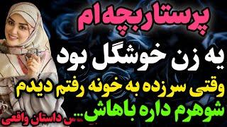 پرستار بچه ام…#داستان_واقعی #رادیو_داستان  #پادکست