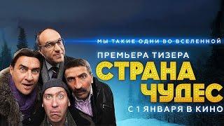 Страна чудес 2015 - Русские трейлеры HD - Комедия