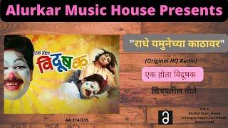 राधे यमुनेच्या काठावर। एक होता विदूषक। Radhe Yamunechya.. । Ek Hota Vidushak ।Original HQ Audio