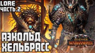 АЭКОЛЬД ХЕЛЬБРАСС ЧАСТЬ 2 TOTAL WAR WARHAMMER 3 ЛОР