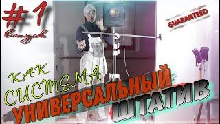 Универсальный штатив как система. Аналог Scangrip.