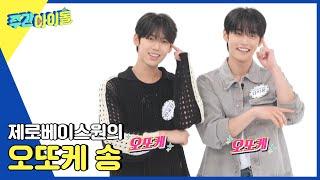 Weekly Idol 너무 귀여워서 오또케 오또케.. 제베원의 오또케송 릴레이 l EP.623