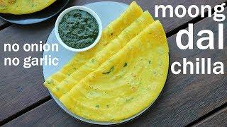 moong dal chilla recipe  moong dal cheela  मूंग दाल चीला  moong dal ka chilla