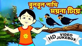 বুলবুল পাখি  Bulbul Pakhi  Bengali Children Song  Antara Chowdhury  Video Jukebox  Kids Song