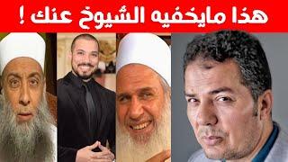 هذا مايخفيه الشيوخ حول الاسلام حامد عبد الصمد