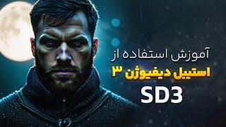 آموزش استفاده از استیبل دیفیوژن 3  SD3