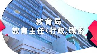 教育局教育主任行政職系簡介