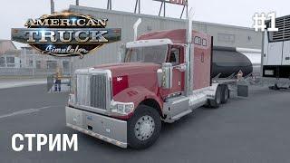 American Truck Simulator ► КАРЬЕРА С НУЛЯ НА НОВОМ ПРОФИЛЕ #1