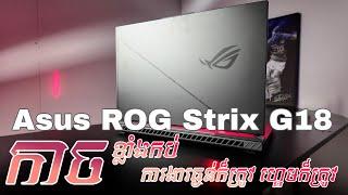 Review ASUS ROG Strix G18 តម្លៃកាន់តែពិសេសសម្រាប់ខែមិថុនានេះ