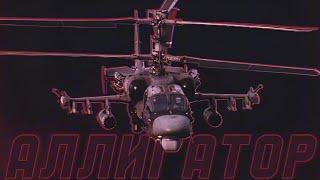 Kamov Ka-52 Alligator  Russian Air Force Edit  $werve KSLV Noh KXNVRA - IMPERVIOUS