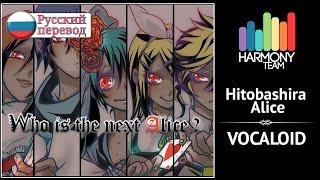 Vocaloid RUS cover Hitobashira Alice remake Harmony Team