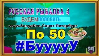 Русская Рыбалка 4 *По 50 + Салаттт  + БУСТ НОВИЧКОВ*