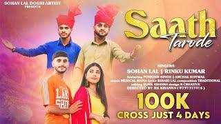 Saath Tarode • New Dogri Himachali Song 2024 • Official Music & Video • Sohan Lal & Rinku Kumar •