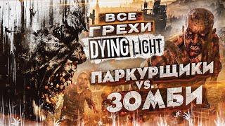 ВСЕ ГРЕХИ И ЛЯПЫ игры Dying Light  ИгроГрехи