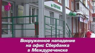 Вооруженное нападение на офис Сбербанка в Междуреченске