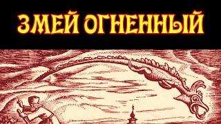Змей Огненный Летавец - Славянская Нечисть посещающая Женщин