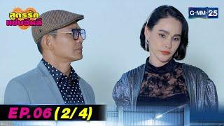 สูตรรักแซ่บอีหลี  EP.06 24  30 มิ.ย. 67  GMM25