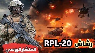 رشاش RPL-20 الروسي تكنولوجيا متقدمة في عالم #الأسلحة #السعودية #العراق #الجزائر #المغرب #russia