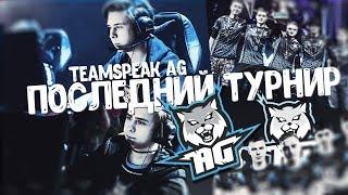 Последний кап CC.AG vs Plink teamspeak AG D17Реакция на мозголом Школоника