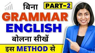 अंग्रेजी बोलें  without Grammar Part2  English Speaking Practice Kanchan Connection