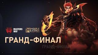 LIVE MASTERS WAY  ГРАНД-ФИНАЛ  Mobile Legends Bang Bang