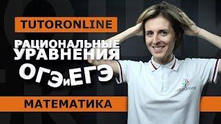 Рациональные уравнения. ОГЭ номер 21  ЕГЭ номер 13  Математика  TutorOnline