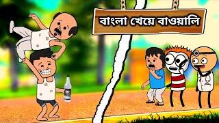 বাংলা খেয়ে বাওয়ালী Twencraft cartoon video  comedy cartoon  Futor cartoon Futo  Bangla cartoon